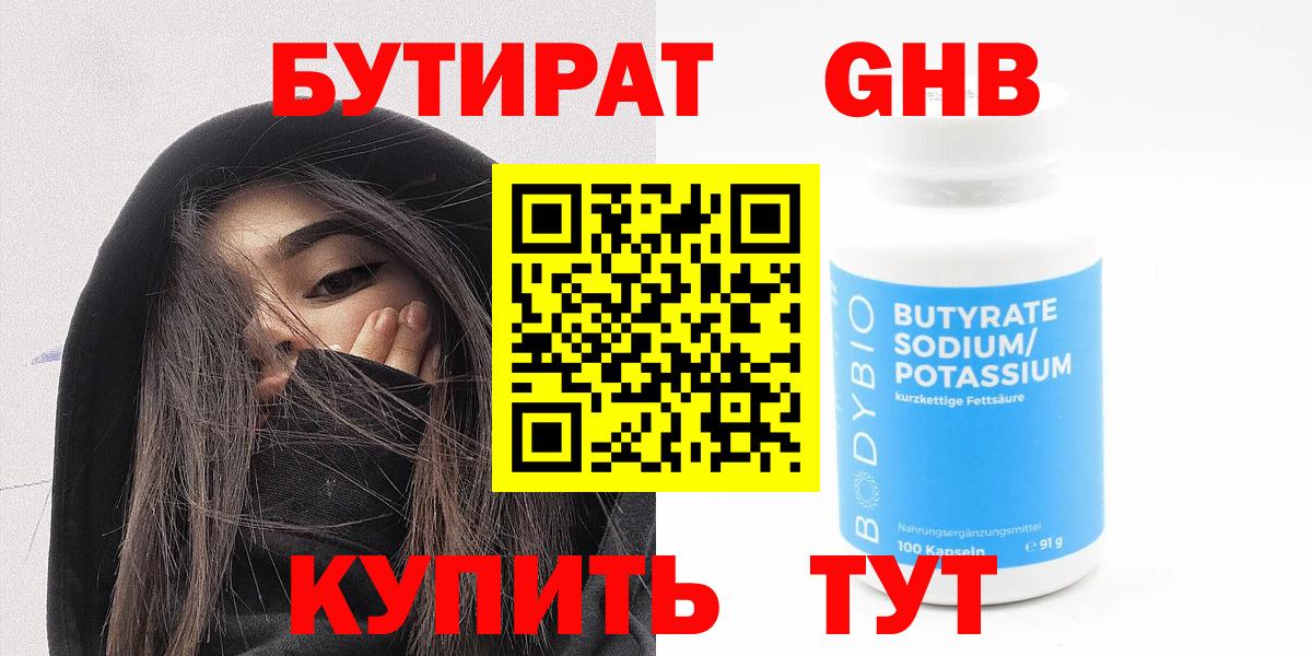 Бутират оксибутират Клинцы